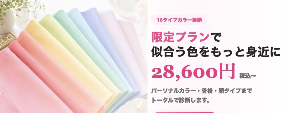 16タイプカラー診断限定プラン