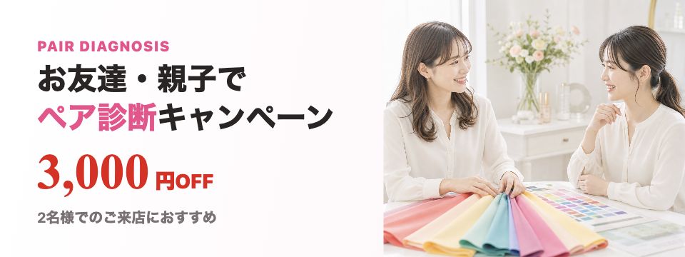ペア診断キャンペーン